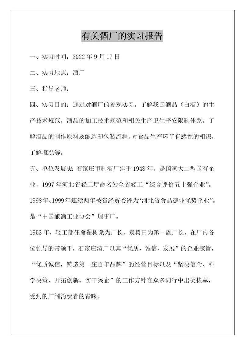 有关酒厂的实习报告