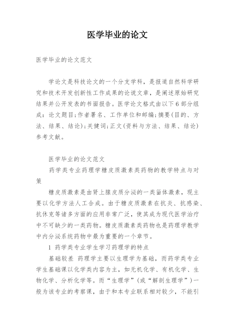 医学毕业的论文.docx
