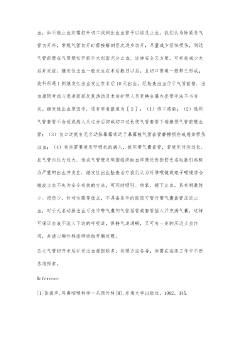 气管切开术后出血原因分析及处理.docx