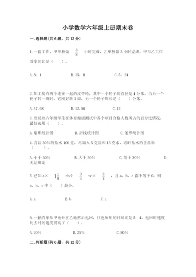 小学数学六年级上册期末卷精品【易错题】.docx