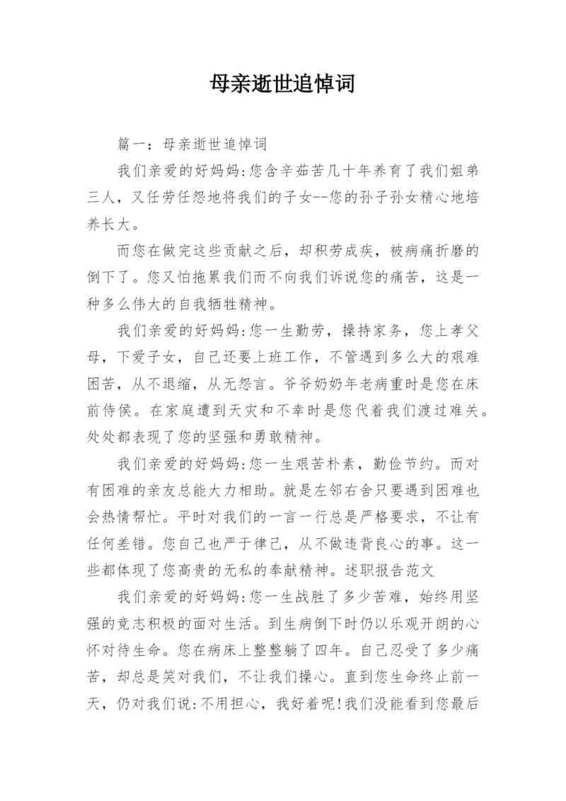 母亲逝世追悼词.docx