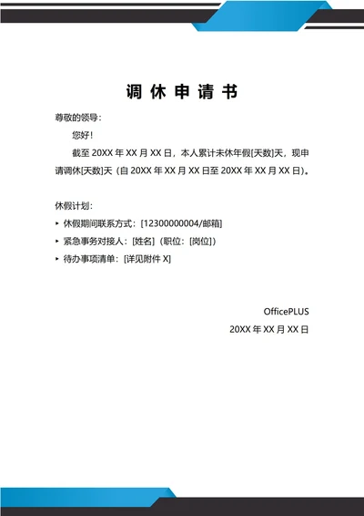 通用调休申请书