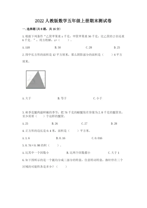 2022人教版数学五年级上册期末测试卷附参考答案（考试直接用）.docx
