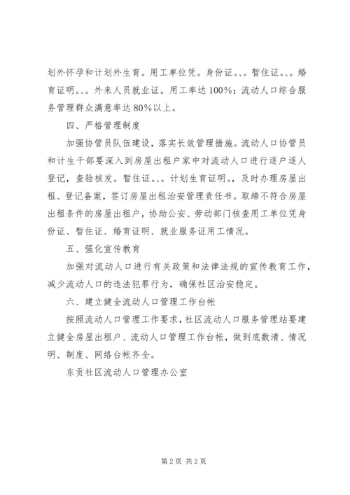 社区流动人口管理的工作计划.docx