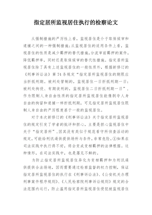 指定居所监视居住执行的检察论文.docx