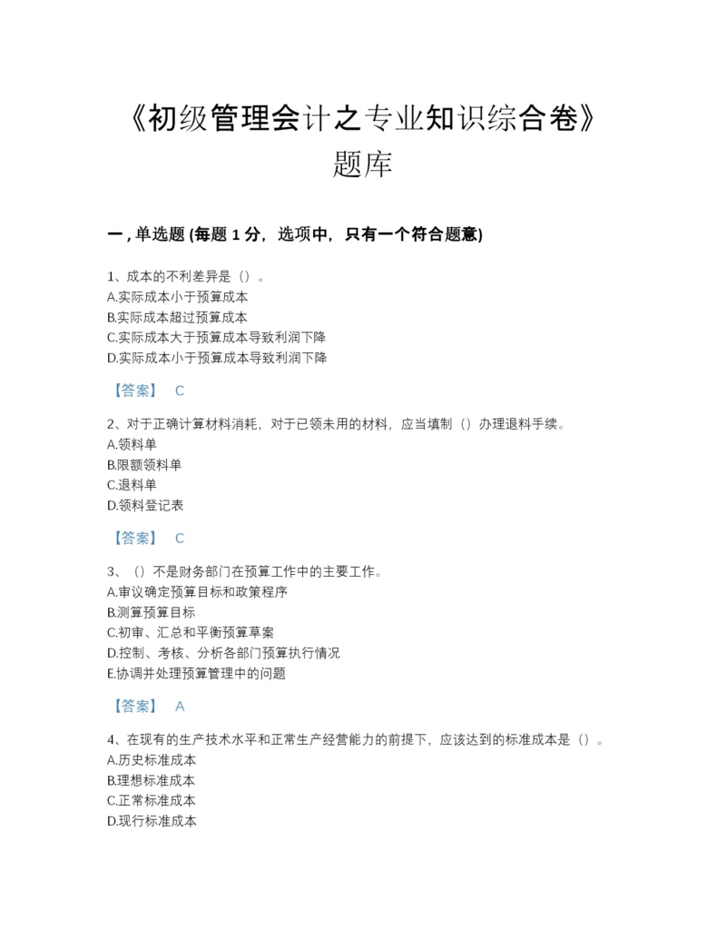 2022年河北省初级管理会计之专业知识综合卷通关提分题库含答案解析.docx