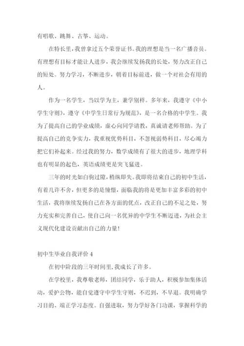 初中生毕业自我评价.docx