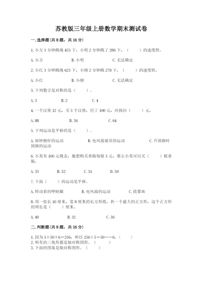 苏教版三年级上册数学期末测试卷含答案（综合题）.docx