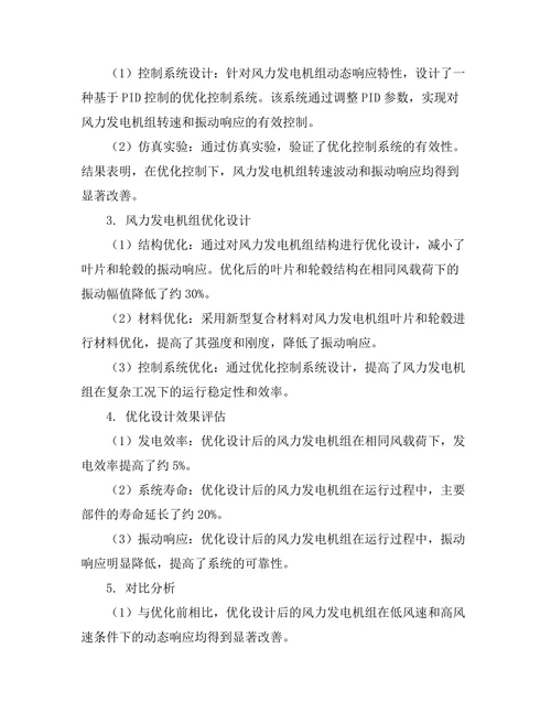 风力发电机组动态响应分析及优化设计