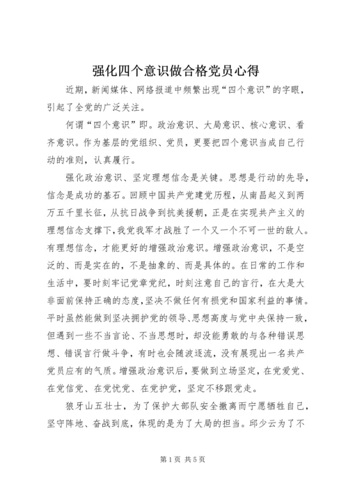 强化四个意识做合格党员心得.docx