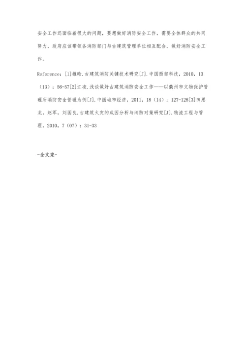 古建筑消防安全问题及对策探讨.docx