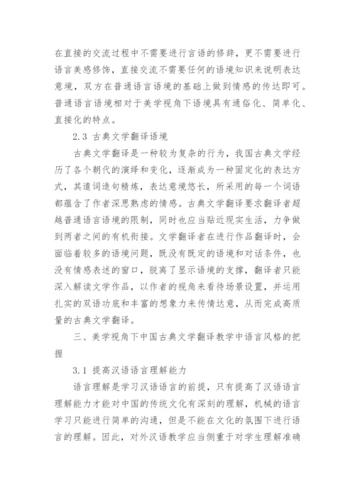 美学视角下中国古典文学翻译教学中语言风格探析论文.docx