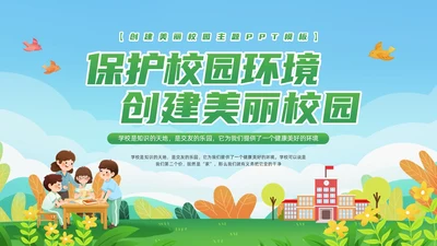 绿色简约保护校园环境PPT模板宣传PPT动态PPT环境保护