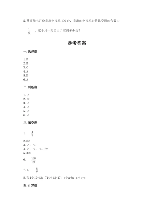 冀教版五年级下册数学第六单元 分数除法 测试卷附参考答案（综合题）.docx