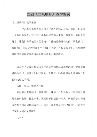 2022《二泉映月》教学案例