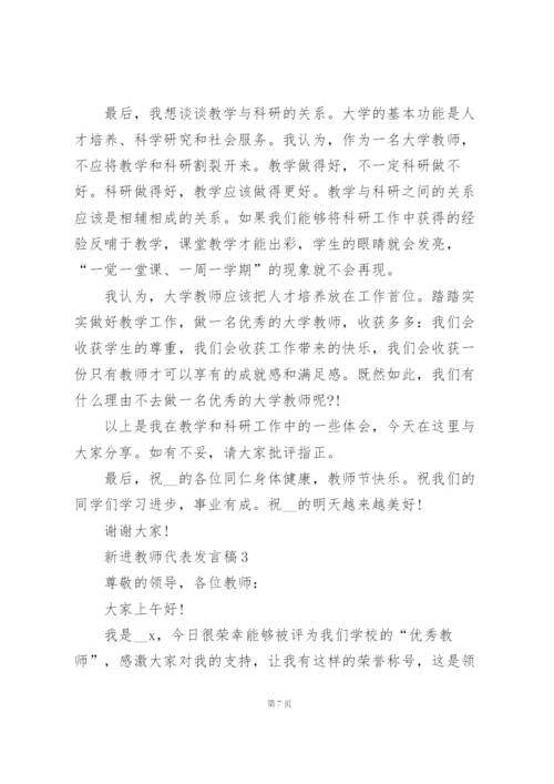 新进教师代表个人发言稿5篇.docx