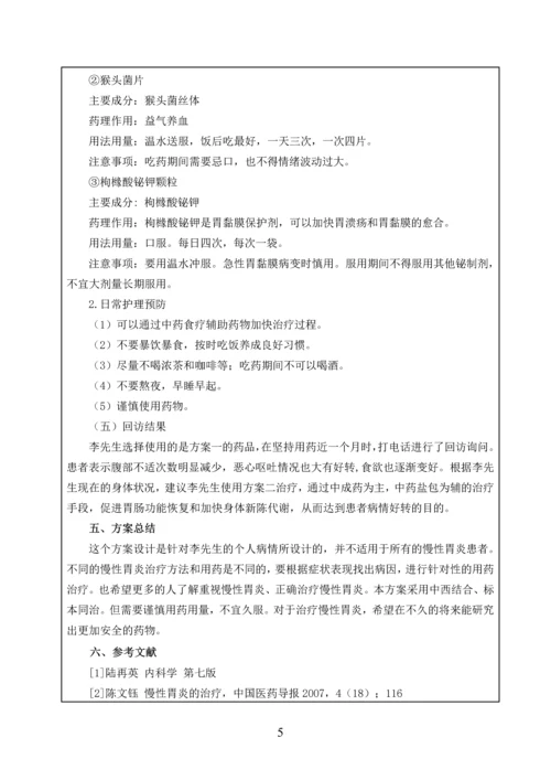 一例慢性胃炎患者的用药指导方案.docx