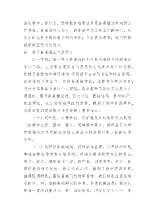 高一英语备课组工作总结.docx