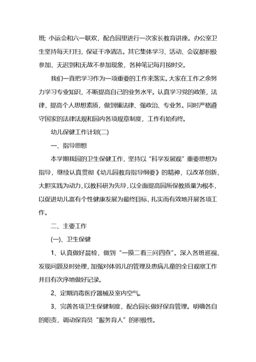 幼儿保健工作计划