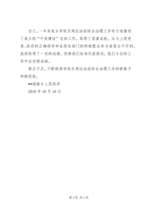 学校校园及周边治安综合治理工作开展情况汇报 (4).docx