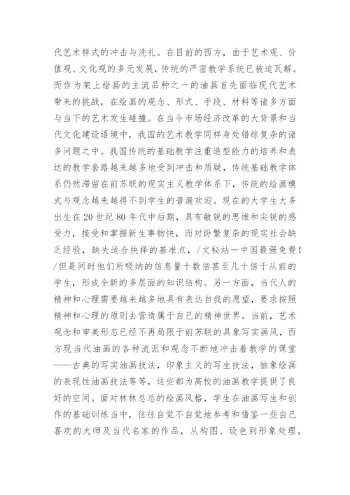 对美术基础教学现状与改革路径探索教育论文.docx