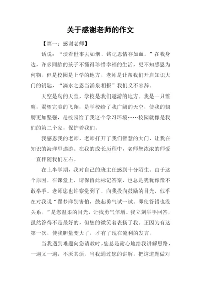 关于感谢老师的作文.docx