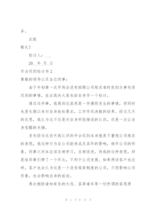 开会迟到检讨书15篇.docx