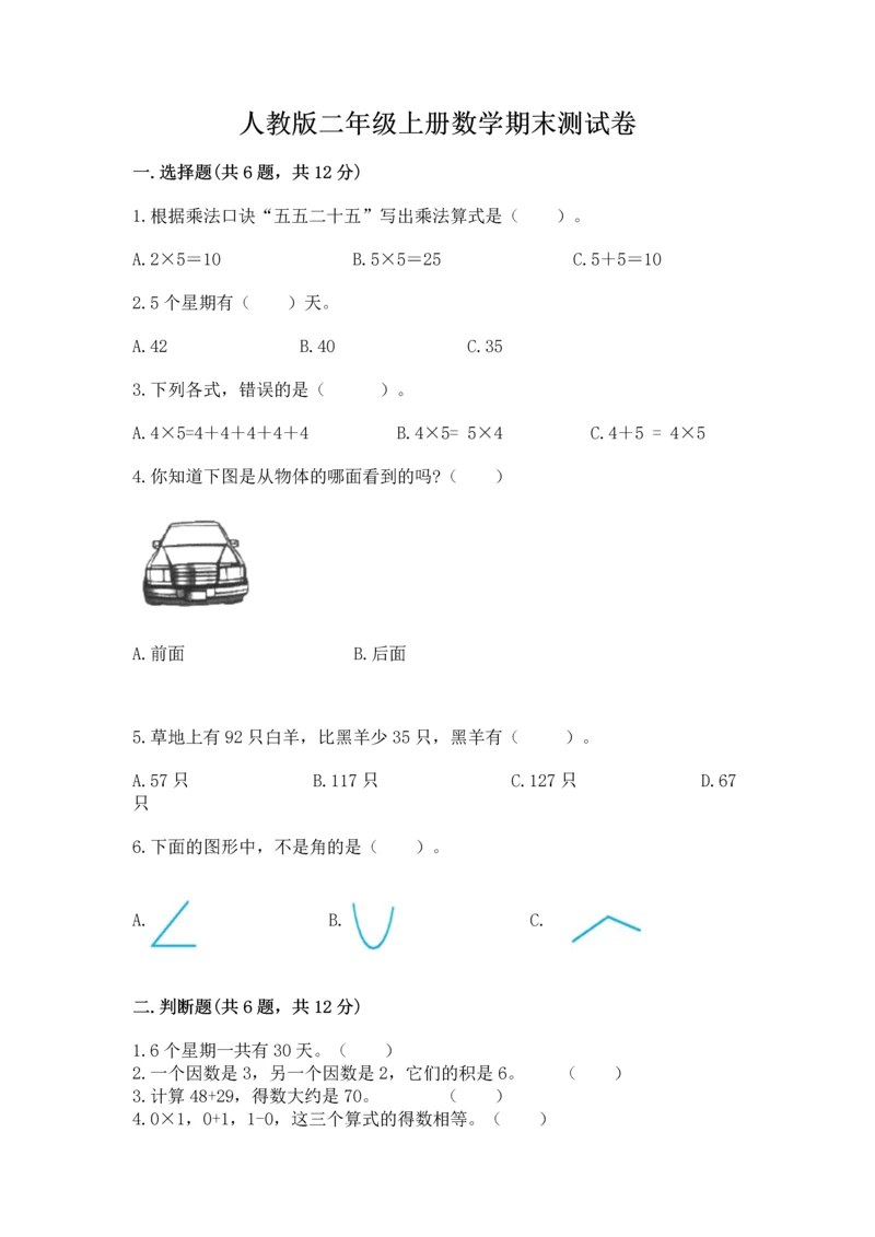 人教版二年级上册数学期末测试卷（全优）word版.docx