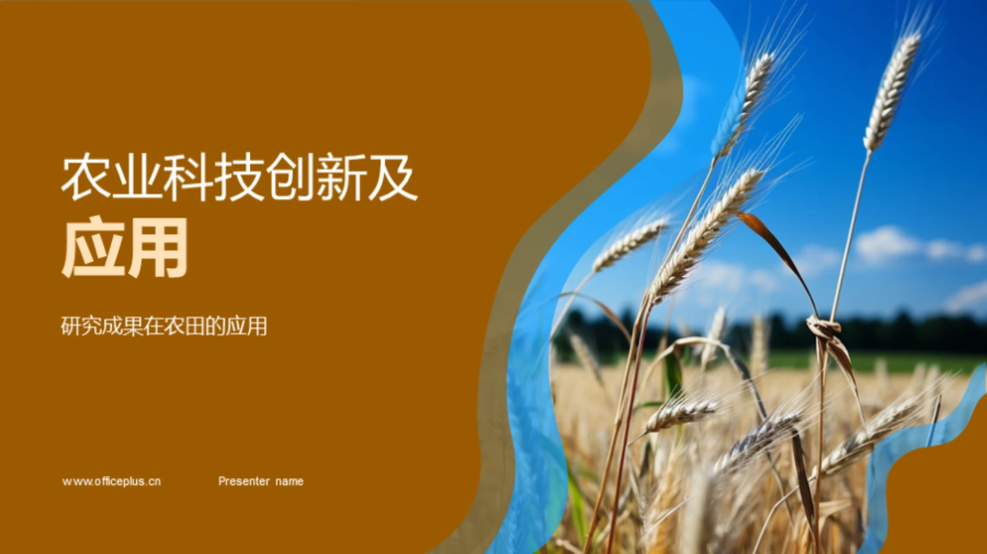 农业科技创新及应用