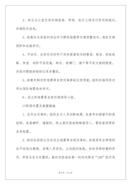 2022学校自然灾害应急预案.docx