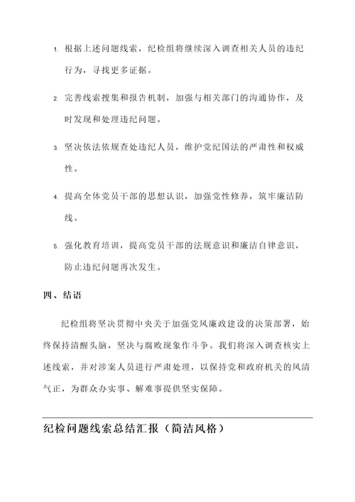 纪检问题线索总结汇报