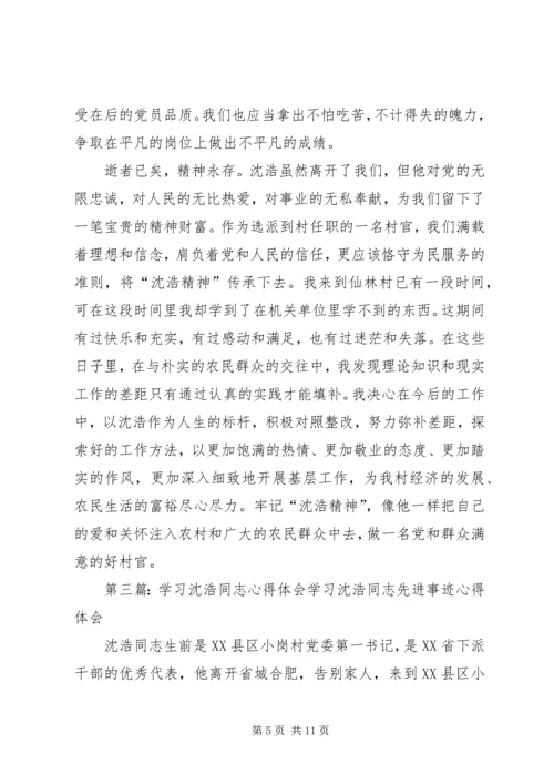 学习沈浩同志心得体会.docx