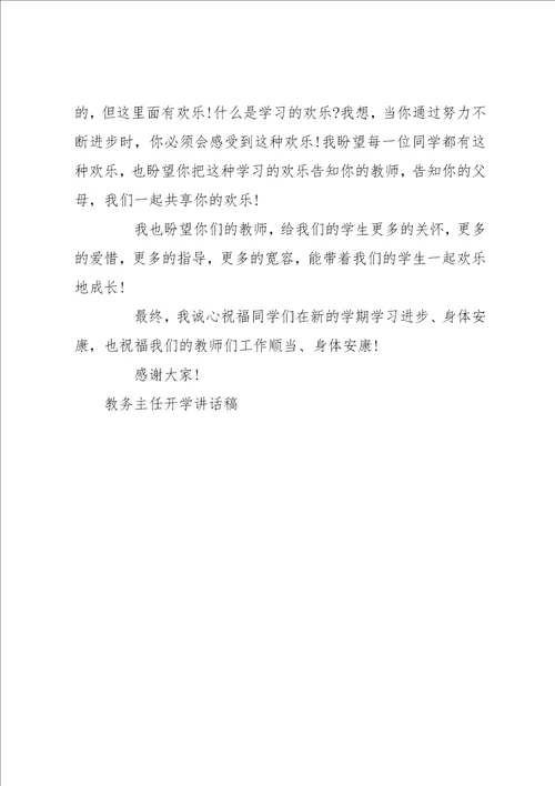 教导主任家长会讲话稿 教务主任开学讲话稿