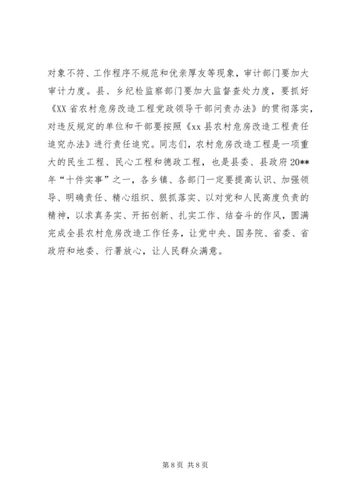 副县长在全县农村危房改造工作会议上的讲话 (2).docx