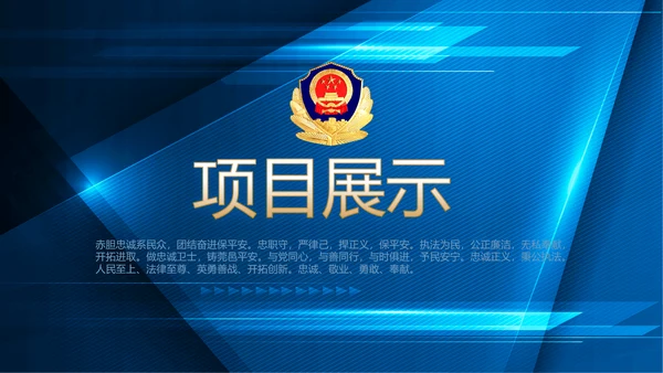 蓝色大气公安警察派出吧年年终总结所动态PPT