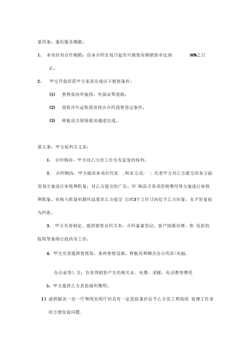 全程营销策划及销售代理合同2012通辽