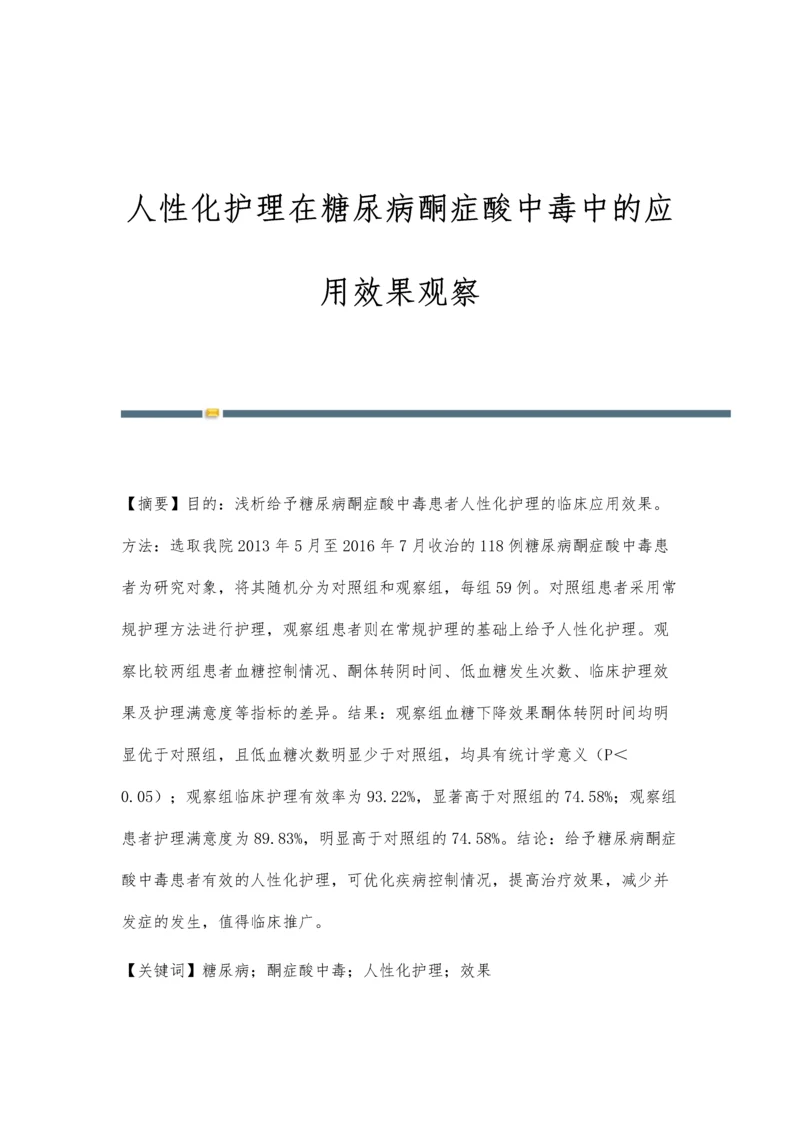 人性化护理在糖尿病酮症酸中毒中的应用效果观察.docx