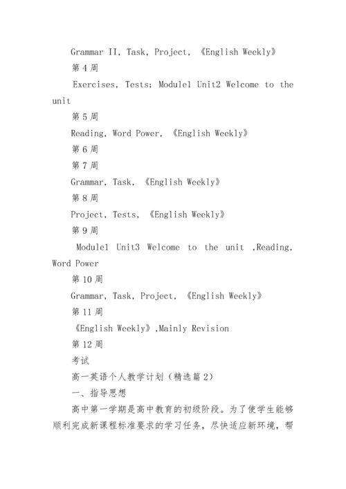 高一英语个人教学计划(5篇).docx