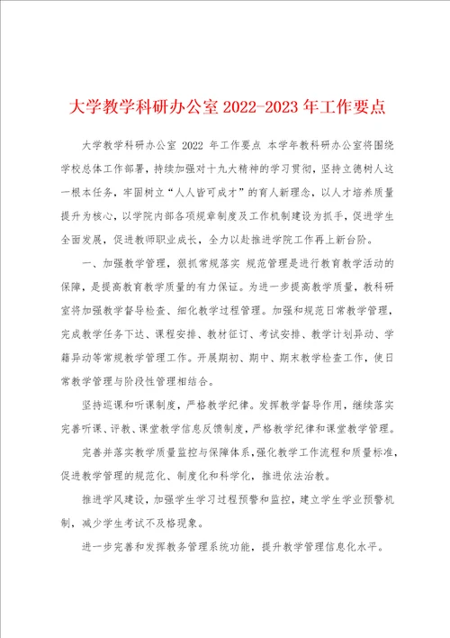 大学教学科研办公室20222023年工作要点