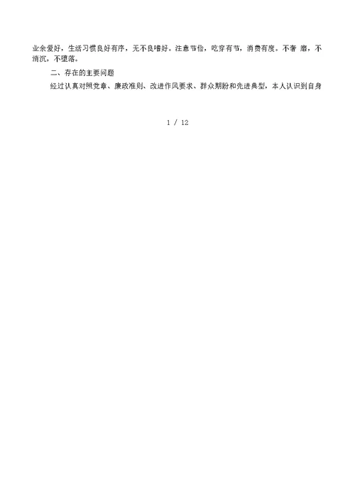 党支部剖析材料及整改措施