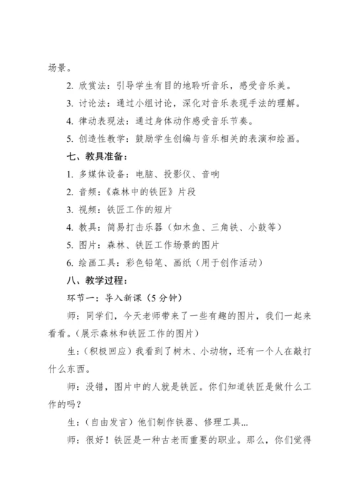 【新教材】人教版（2012）音乐二年级上册3.3 欣赏 森林中的铁匠（片段）教案