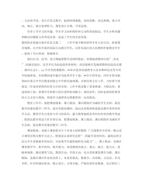 精编之教师职业道德自我评价范文.docx