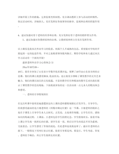 精编教师外出听课参考心得体会参考范文5篇.docx