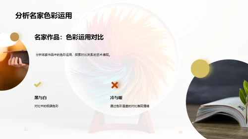 探索色彩魔力