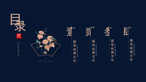 国学经典传统文化通用PPT模板