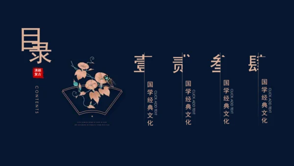 国学经典传统文化通用PPT模板