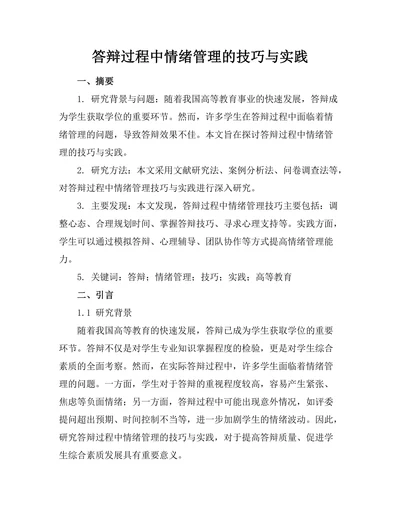答辩过程中情绪管理的技巧与实践