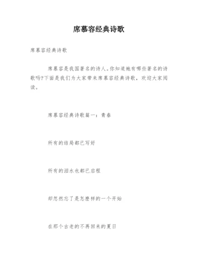 席慕容经典诗歌.docx