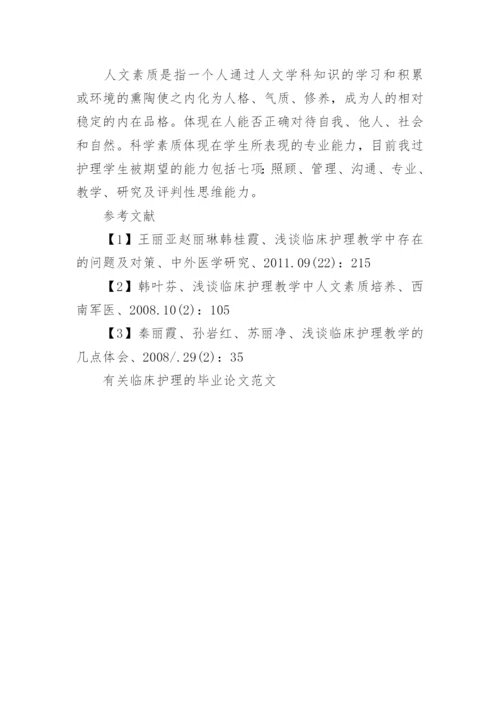 有关临床护理毕业论文范文.docx