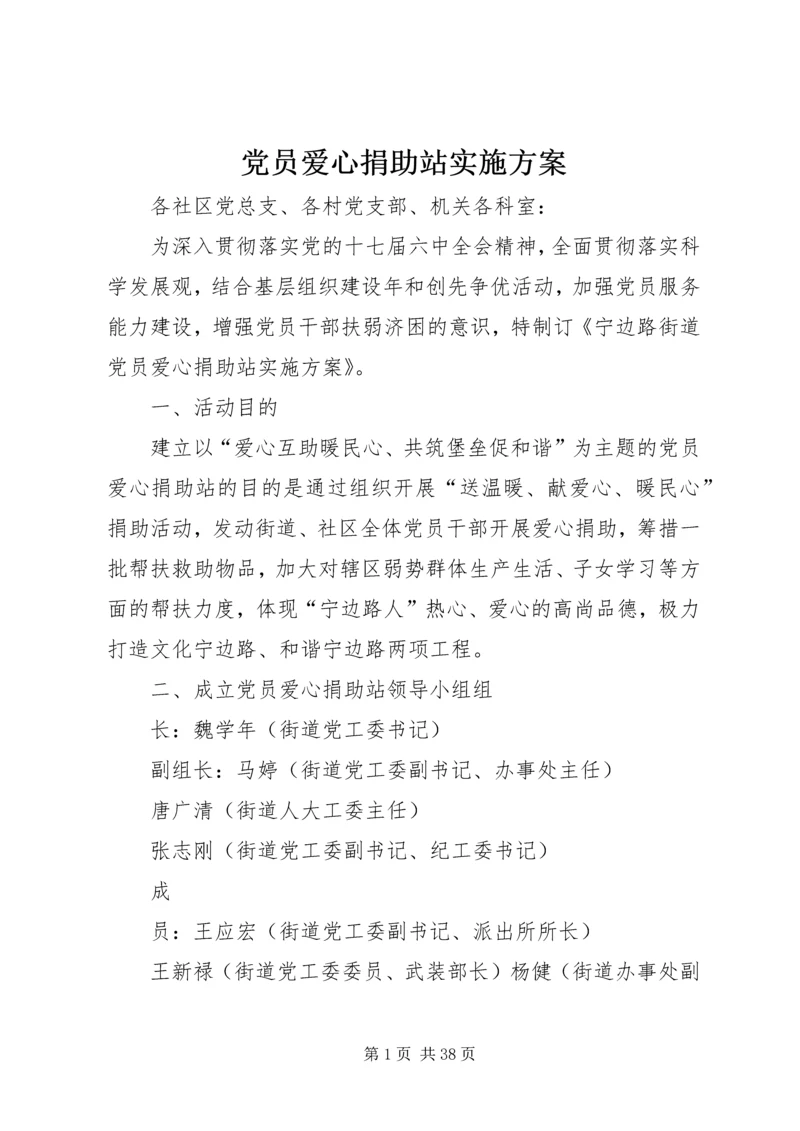 党员爱心捐助站实施方案.docx